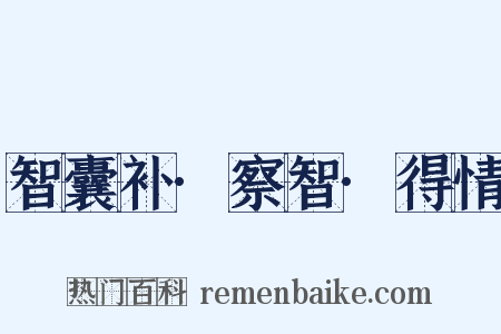 智囊补·察智·得情是什么意思的图片